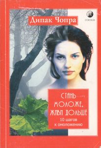 Стань Моложе, Живи Дольше. 10 Шагов К Омоложению: