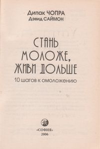 Стань Моложе, Живи Дольше. 10 Шагов К Омоложению: