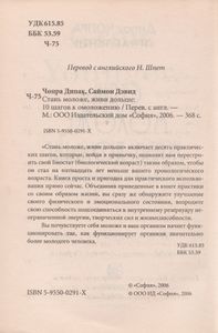 Стань Моложе, Живи Дольше. 10 Шагов К Омоложению:
