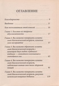 Стань Моложе, Живи Дольше. 10 Шагов К Омоложению: