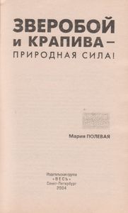 Зверобой И Крапива - Природная Сила!