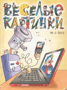 Весёлые Картинки 2012 № 2