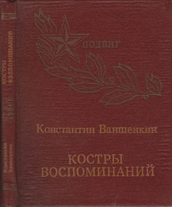 Костры Воспоминаний