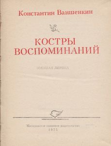 Костры Воспоминаний