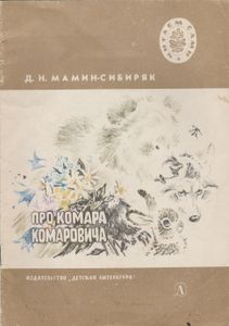 Сказка Про Комара Комаровича