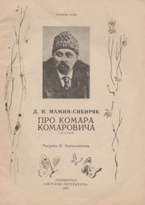 Сказка Про Комара Комаровича