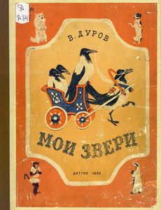 Мои звери