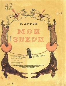 Мои звери