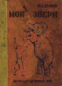 Мои звери