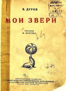 Мои звери