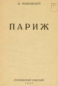 Париж