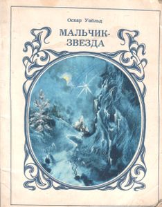 Мальчик-Звезда