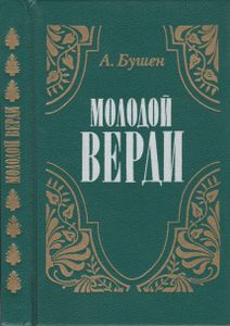 Молодой Верди: Рождение Оперы: Роман