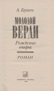 Молодой Верди: Рождение Оперы: Роман