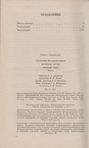 Молодой Верди: Рождение Оперы: Роман