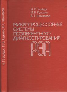 Микропроцессорные Системы Поэлементного Диагностирования РЭА