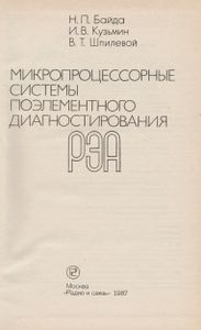 Микропроцессорные Системы Поэлементного Диагностирования РЭА