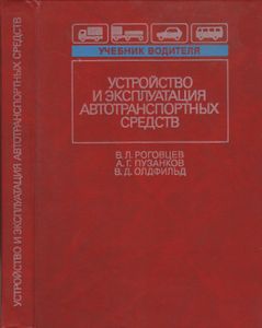 Устройство И Эксплуатация Автотранспортных Средств: Учебник Водителя