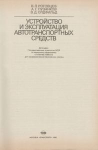 Устройство И Эксплуатация Автотранспортных Средств: Учебник Водителя