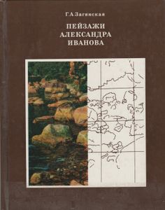 Пейзажи Александра Иванова. Проблема Живописного Метода Художника