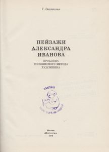 Пейзажи Александра Иванова. Проблема Живописного Метода Художника