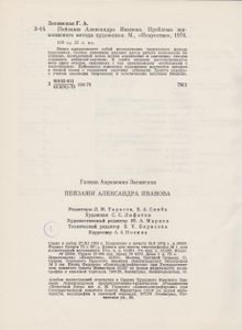 Пейзажи Александра Иванова. Проблема Живописного Метода Художника