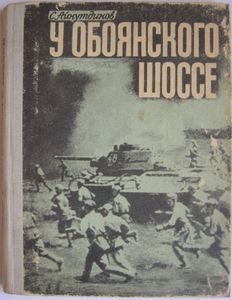 У Обоянского Шоссе