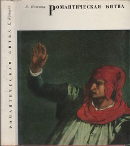 Романтическая Битва. Очерки Французской Романтической Живописи 1820-х Годов