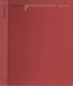 Романтическая Битва. Очерки Французской Романтической Живописи 1820-х Годов