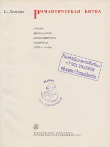 Романтическая Битва. Очерки Французской Романтической Живописи 1820-х Годов
