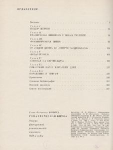 Романтическая Битва. Очерки Французской Романтической Живописи 1820-х Годов