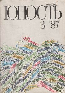 Юность 1987 № 3