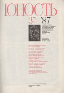 Юность 1987 № 3