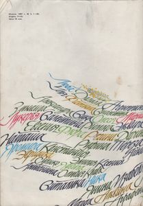 Юность 1987 № 3