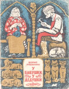 У Бабушки, У Дедушки