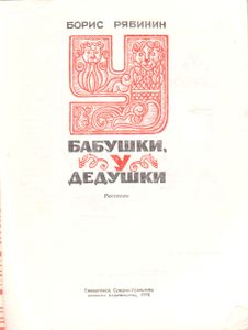 У Бабушки, У Дедушки