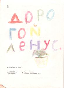 У Бабушки, У Дедушки