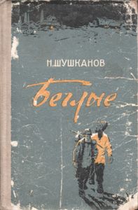 Беглые