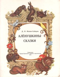 Алёнушкины Сказки