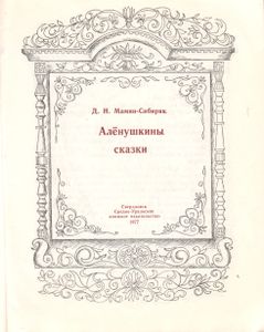 Алёнушкины Сказки
