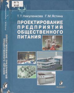 Проектирование Предприятий Общественного Питания