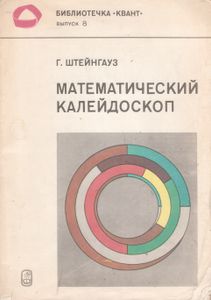 Математический Калейдоскоп