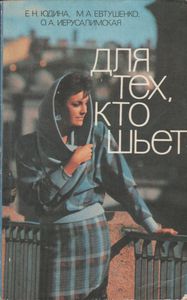 Для Тех, Кто Шьет
