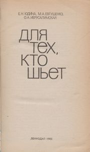 Для Тех, Кто Шьет