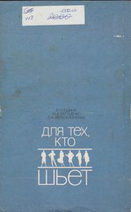 Для Тех, Кто Шьет