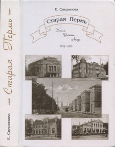 Старая Пермь: Дома. Улицы. Люди. 1723-1917