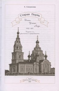 Старая Пермь: Дома. Улицы. Люди. 1723-1917
