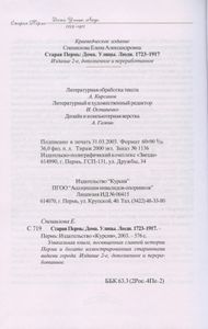 Старая Пермь: Дома. Улицы. Люди. 1723-1917