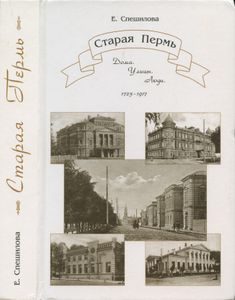 Старая Пермь: Дома. Улицы. Люди. 1723-1917