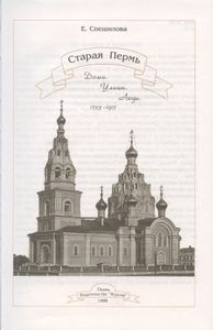Старая Пермь: Дома. Улицы. Люди. 1723-1917